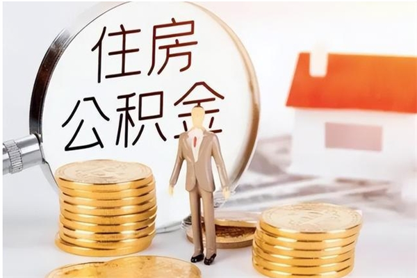 东平住房公积金未封存怎么取（个人公积金账户未封存,无法提取）