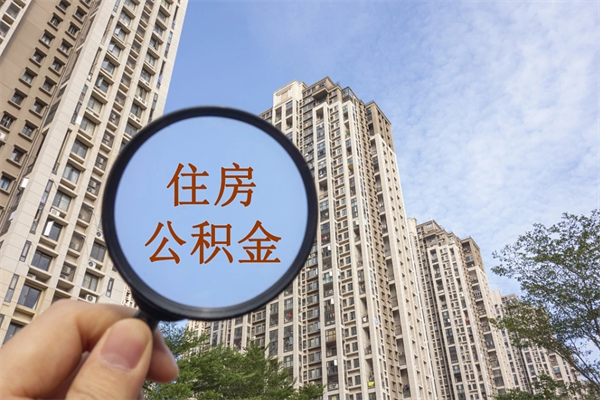 东平住房公积金封存多久可以取（公积金封存多久可以提取一次?）