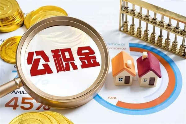 东平公积金离职后怎么取（公积金离职了怎么提取出来）