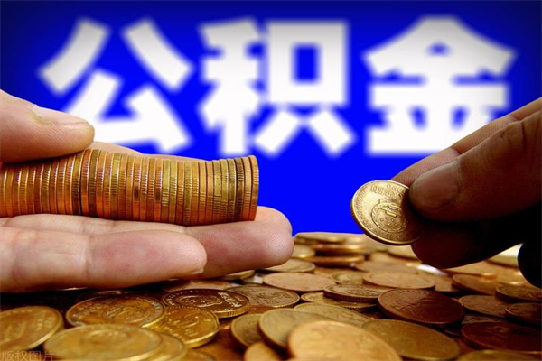 东平公积金封存如何取（公积金封存怎么提取出来嘛a）