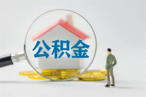 东平离职公积金提出来（离职公积金提取一般多久到账）