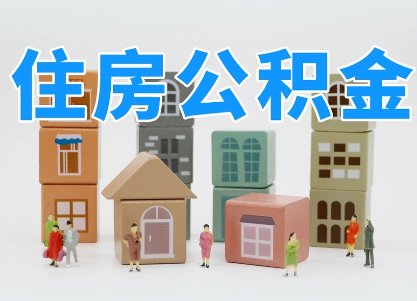 东平个人住房封存公积金取出材料（封存公积金提取流程2021）