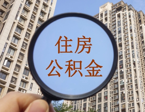 东平个人住房公积金取出（住房公积金个人提取需要什么手续）