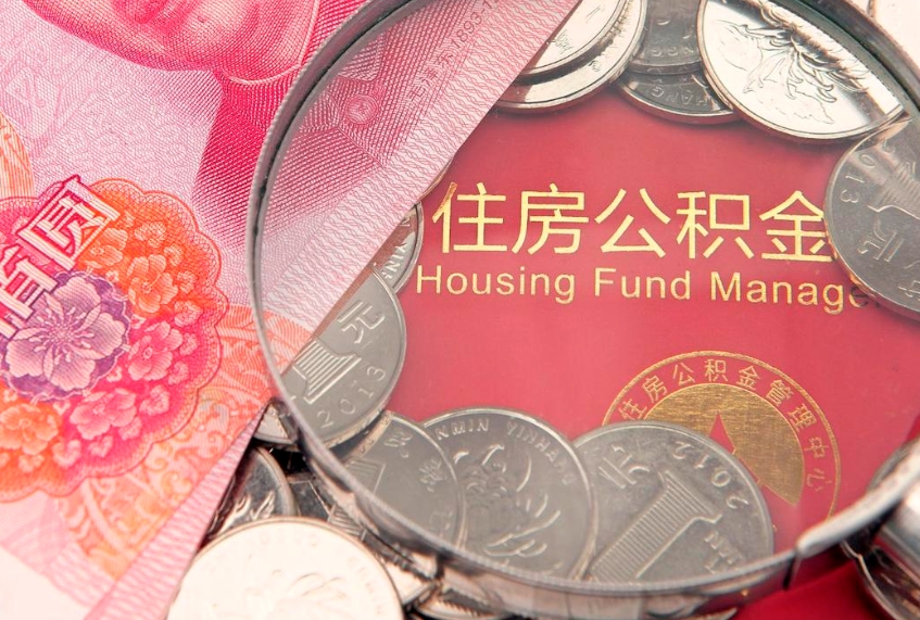 东平离职去外地公积金怎么取（离职去外地了公积金）