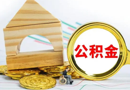 东平辞职了住房公积金怎么取（辞职了住房公积金个人怎么提取）