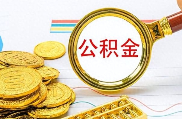 东平离职公积金怎么提（离职公积金提现怎么提）