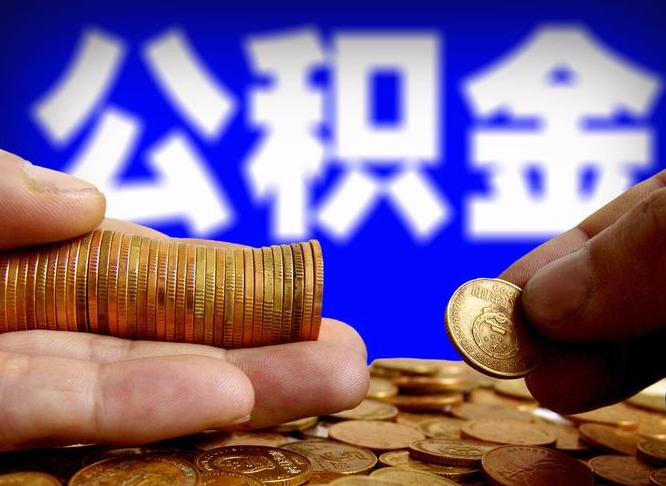 东平离职证明取公积金（如何用离职证明提取住房公积金）